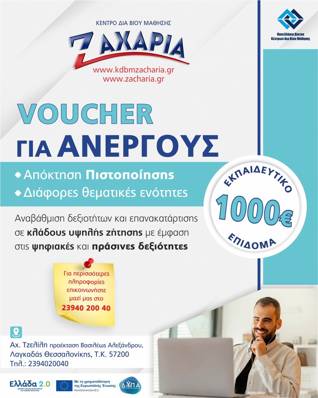 ΖΑΧΑΡΙΑ κέντρο δια βίου μάθησης 2 στον Λαγκαδά ΕΟΠΠΕΠ