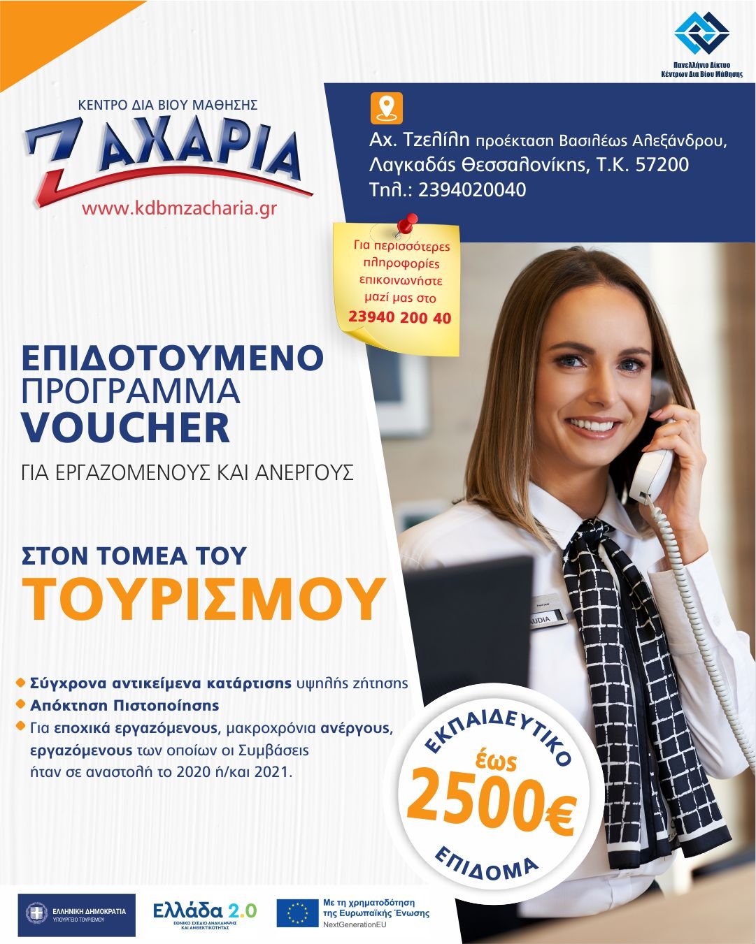 ΖΑΧΑΡΙΑ κέντρο δια βίου μάθησης 2 στον Λαγκαδά ΕΟΠΠΕΠ